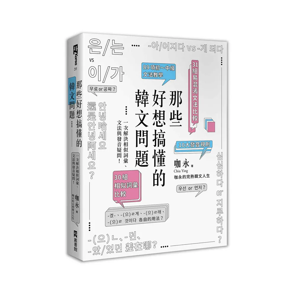 那些好想搞懂的韓文問題：一次解決相似詞彙、文法與發音疑問！（附文法句型與範例整理別冊）