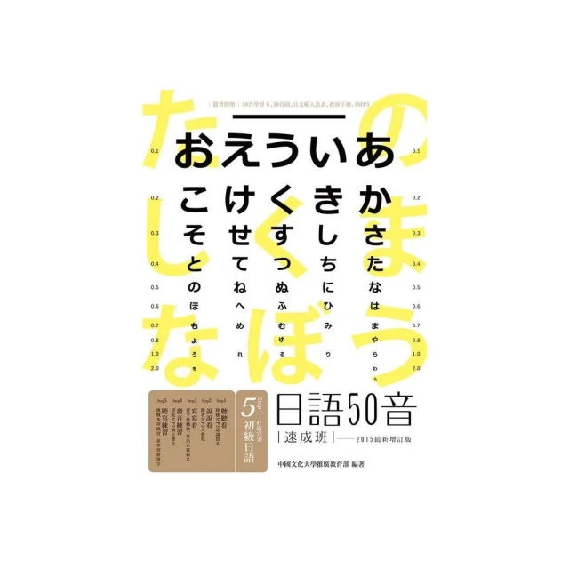 日語50音速成班 （2015最新增訂版，附50音學習卡＋50音圖＋日文輸入法表+教師手冊＋1mp3）