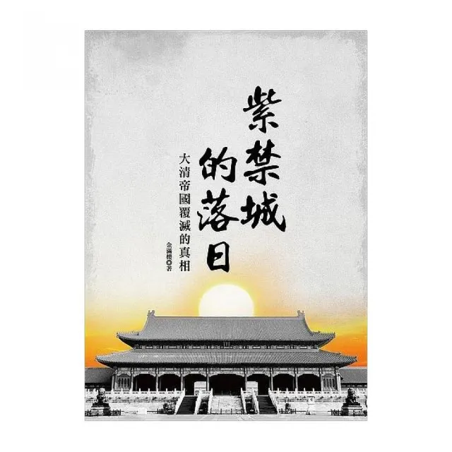 紫禁城的落日：大清帝國覆滅的真相 | 拾書所