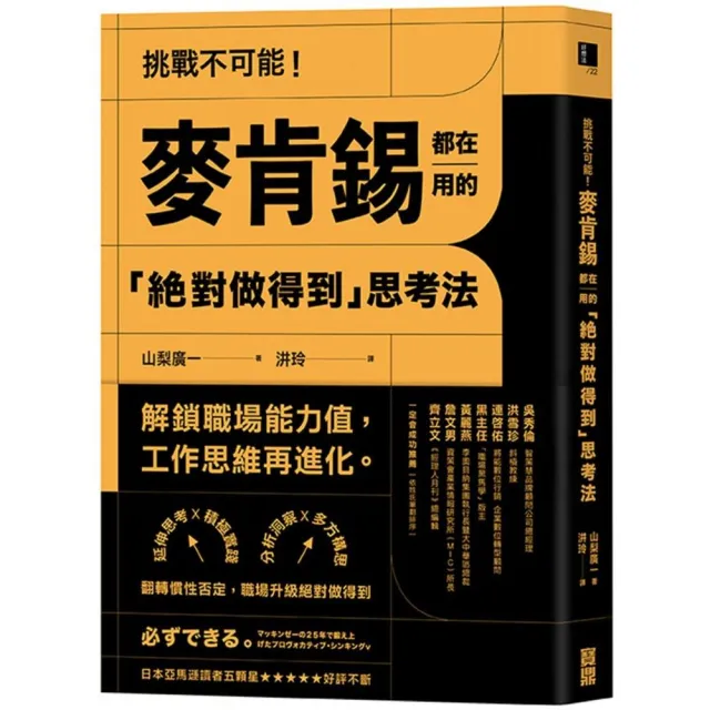 挑戰不可能！麥肯錫都在用的「絕對做得到」思考法－延伸思考X積極實踐X分析洞察X多方構思，翻轉慣性否定 | 拾書所