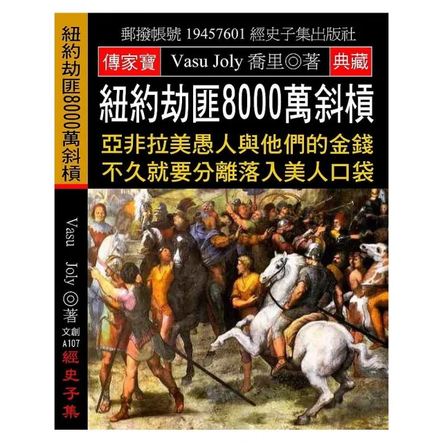 紐約劫匪8000萬斜槓：亞非拉美愚人與他們的金錢 不久就要分離落入美人口袋 | 拾書所