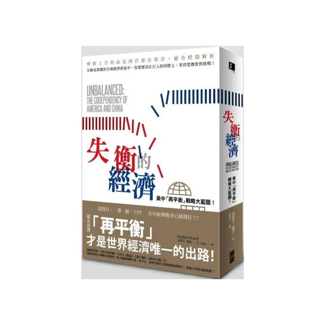 失衡的經濟：美中「再平衡」戰略大藍圖！