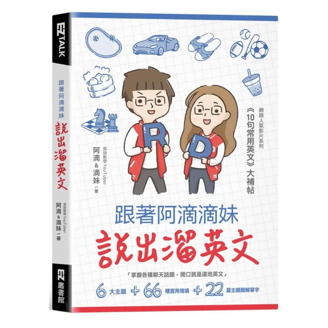 跟著阿滴滴妹說出溜英文：網路人氣影片系列《10句常用英文》大補帖（附QR Code 音檔隨掃隨聽）