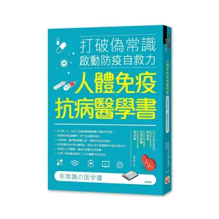 人體免疫抗病醫學書：打破偽常識， 啟動防疫自救力