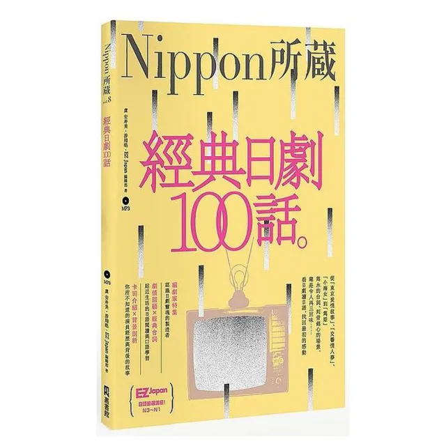 經典日劇100話：Nippon所藏日語嚴選講座（1書1MP3） | 拾書所