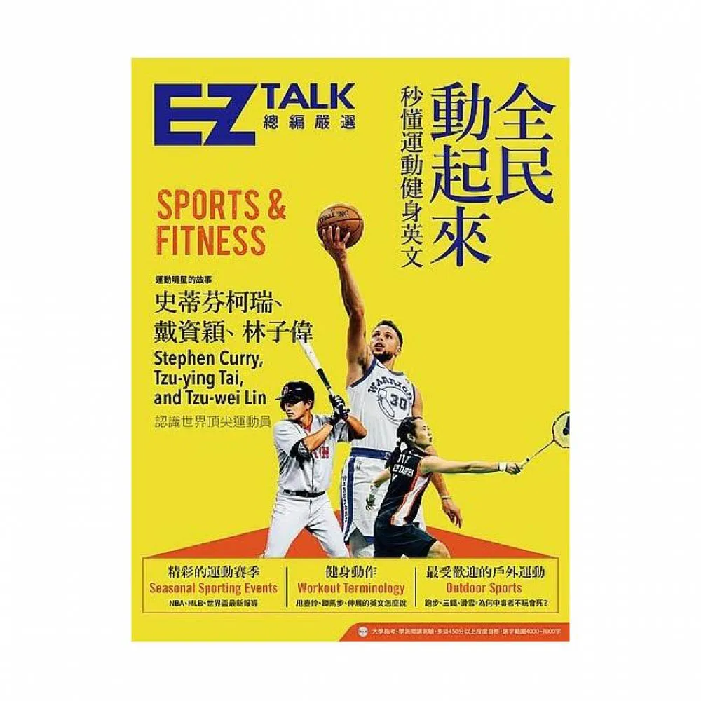 全民動起來：秒懂運動健身英文 EZ TALK 總編嚴選特刊（1書1MP3）