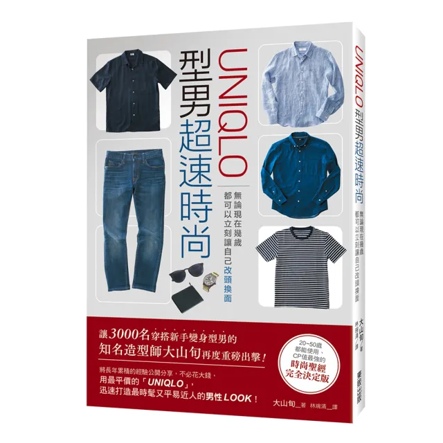 「UNIQLO」型男超速時尚：無論現在幾歲 都可以立刻讓自己改頭換面