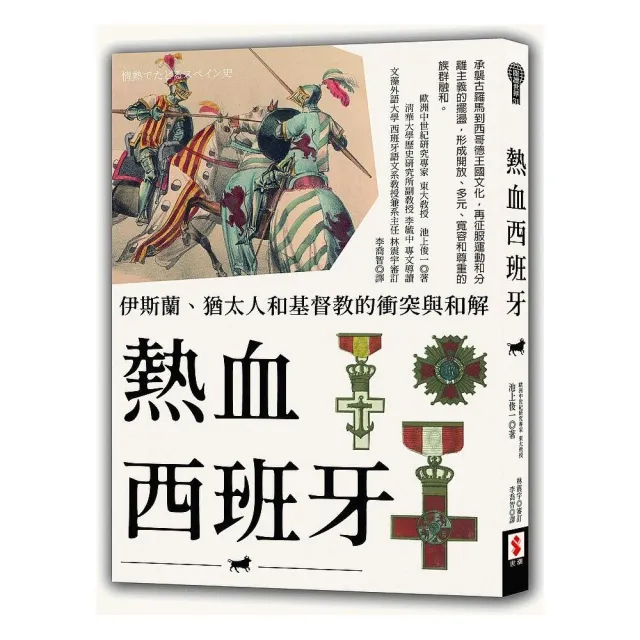 熱血西班牙：伊斯蘭、猶太人和基督教的衝突與和解 | 拾書所