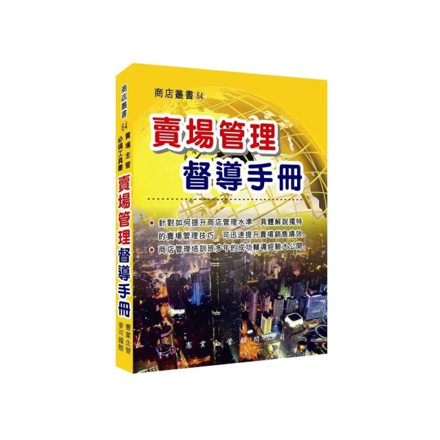 賣場管理督導手冊