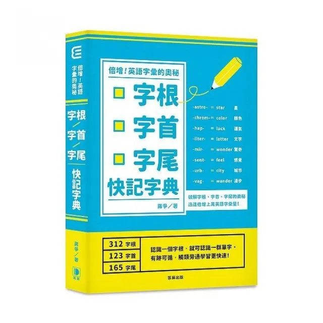 倍增英語字彙的奧秘：字根．字首．字尾快記字典 | 拾書所