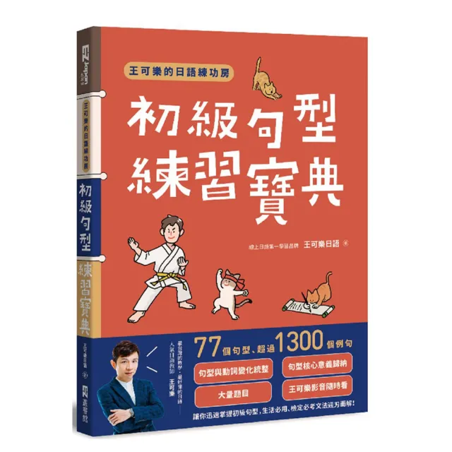 王可樂 初級句型練習寶典 | 拾書所