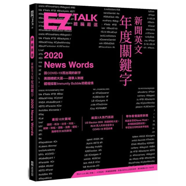 新聞英文年度關鍵字－EZ TALK 總編嚴選特刊（附QR Code 線上音檔）