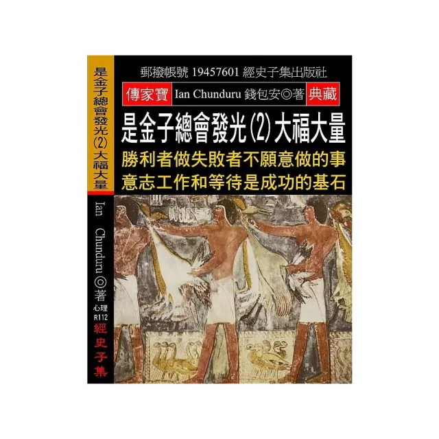 是金子總會發光（2）大福大量：勝利者做失敗者不願意做的事 意志工作和等待是成功的基石 | 拾書所