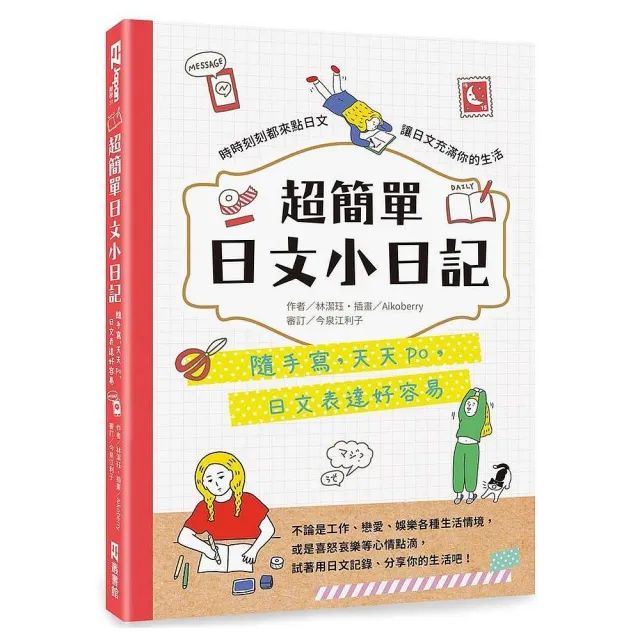 超簡單日文小日記：隨手寫，天天po，日文表達好容易！
