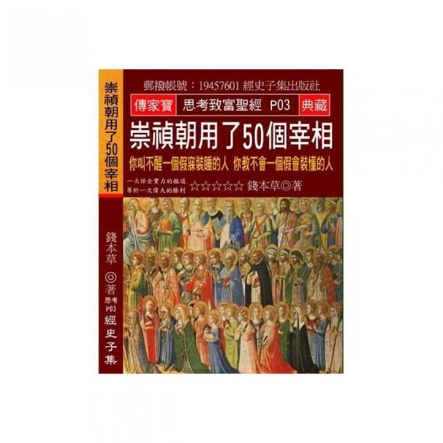 崇禎朝用了50個宰相：你叫不醒一個假寐裝睡的人 你教不會一個假會裝懂的人 | 拾書所