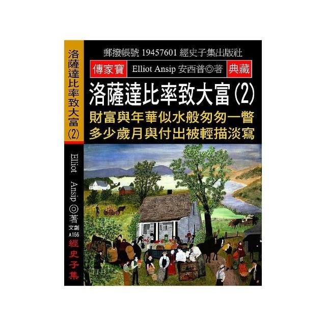 洛薩達比率致大富（2）：財富與年華似水般匆匆一瞥 多少歲月與付出被輕描淡寫 | 拾書所