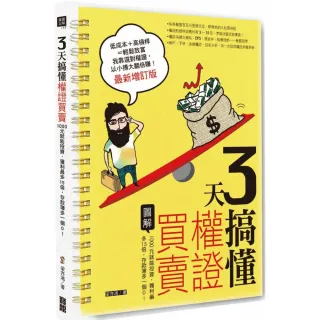 3 天搞懂權證買賣（最新增訂版）：1000元就能投資，獲利最多15倍，存款簿多一個0！