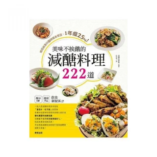 美味不挨餓的減醣料理222道：糖尿病專科醫師親身實證 1年瘦25kg！