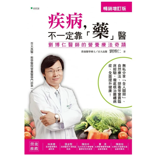 疾病，不一定靠「藥」醫【增訂版】：劉博仁醫師的營養療法奇蹟