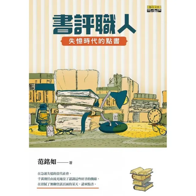 書評職人：失憶時代的點書