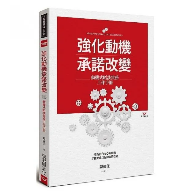 強化動機 承諾改變：動機式晤談實務工作手冊 | 拾書所