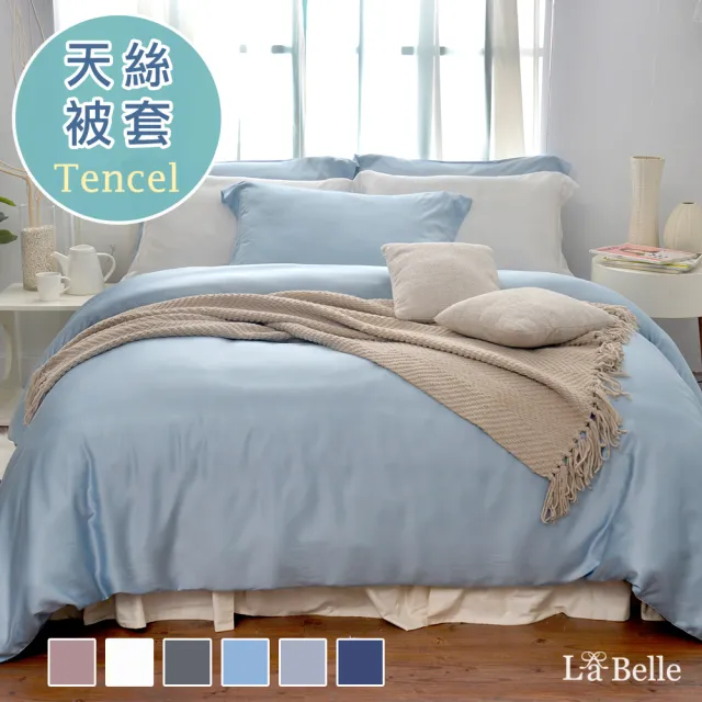 【格蕾寢飾】La Belle 《簡約純色》雙人天絲被套(共6色)