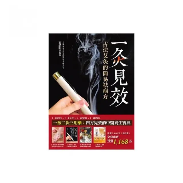 一按二灸三用藥：四方見效的中醫養生寶典（全四冊） | 拾書所