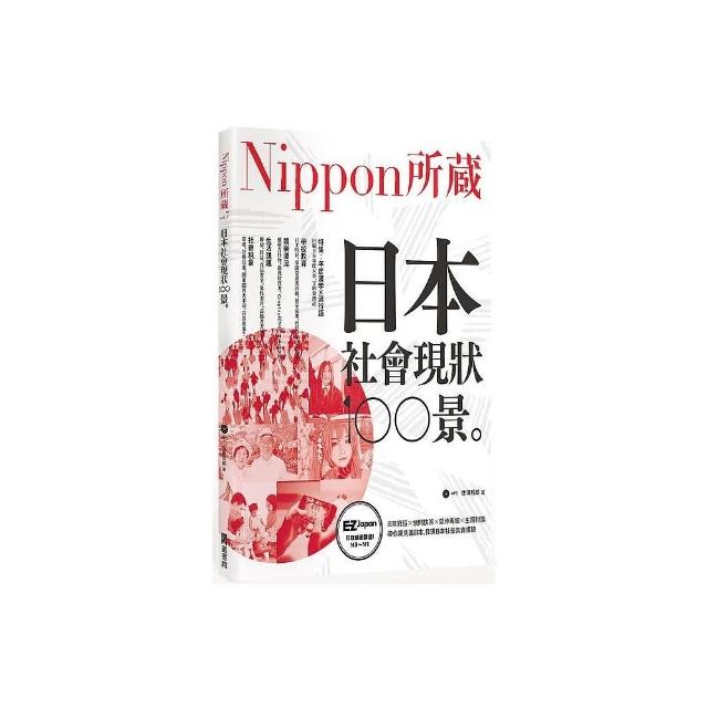 日本社會現狀100景：Nippon所藏日語嚴選講座（1書1MP3） | 拾書所