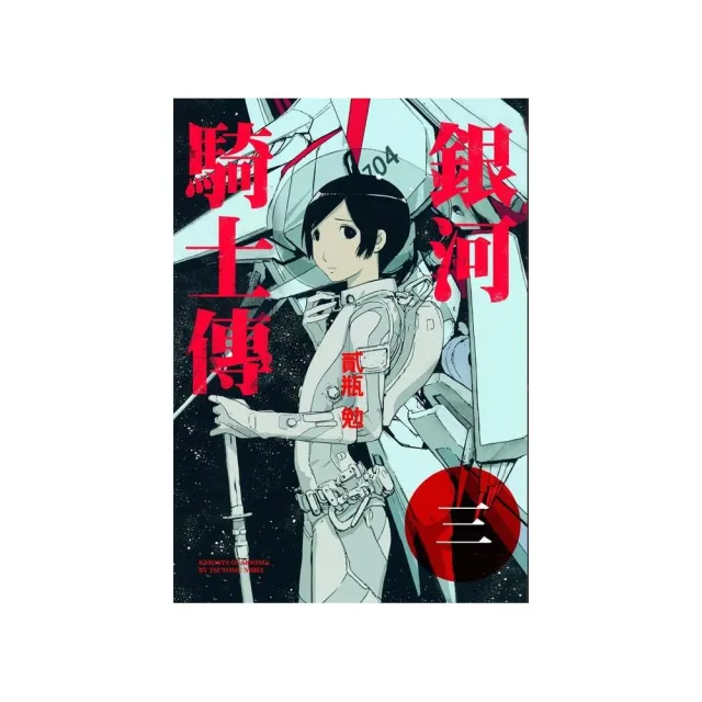 銀河騎士傳　３