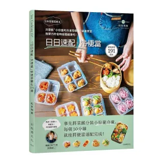 日本常備菜教主「日日速配。冷便當」１９１道：只需將”小份量的冷凍常備菜”裝進便當 無壓力的省時省錢