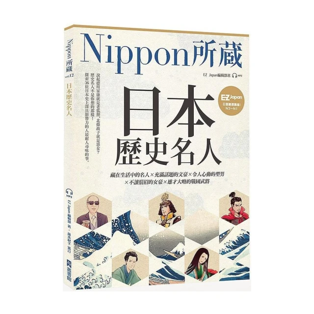日本歷史名人：Nippon所藏日語嚴選講座（1書1雲端音檔）