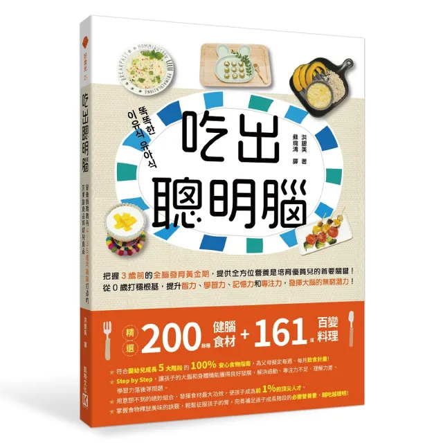 吃出聰明腦：營養師媽媽為4〜36個月寶寶打造的完美副食品和幼兒食品 | 拾書所