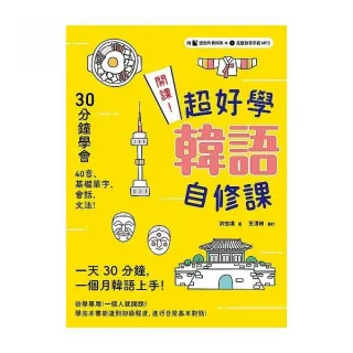 開課！超好學韓語自修課：30分鐘上手40音、基礎單字、會話、文法！（附贈遮色片資料夾＋完整發音示範MP3）