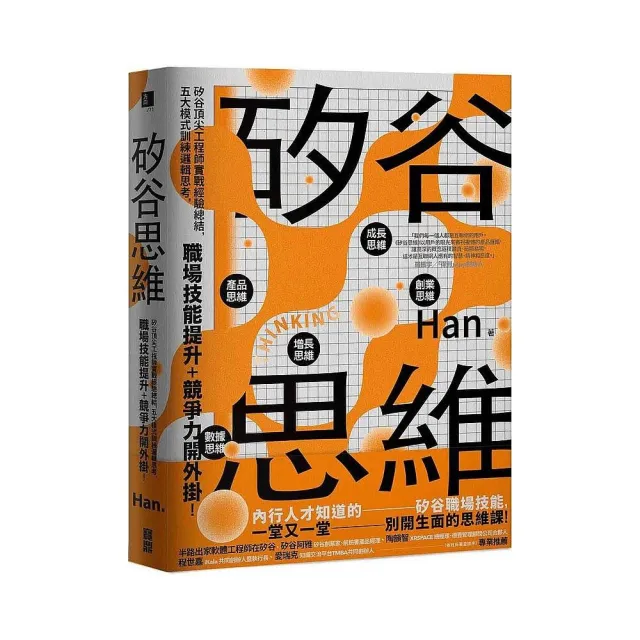 矽谷思維：矽谷頂尖工程師實戰經驗總結，五大模式訓練邏輯思考，職場技能提升＋競爭力開外掛！ | 拾書所