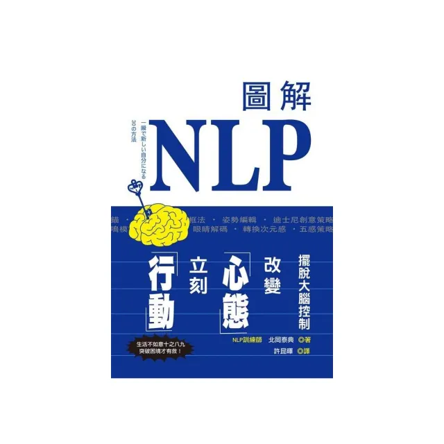 圖解NLP 擺脫大腦控制，改變心態立刻行動！ | 拾書所