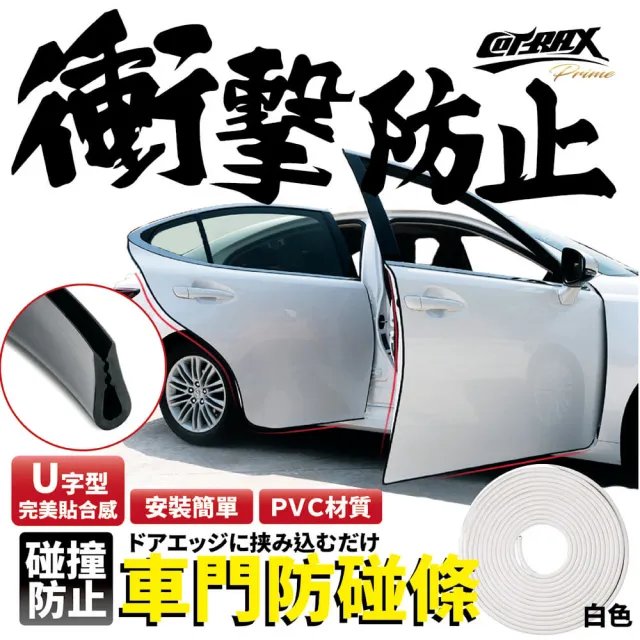 【COTRAX】新式車門保護條5米-白色(車門防刮 防撞碰 擦傷 開車門 保護條 隱形 板金)