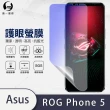 【o-one護眼螢膜】ASUS ROG Phone 5 滿版抗藍光手機螢幕保護貼