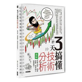 3 天搞懂技術分析：看懂走勢、解讀線圖 橫掃股市乘風破浪！