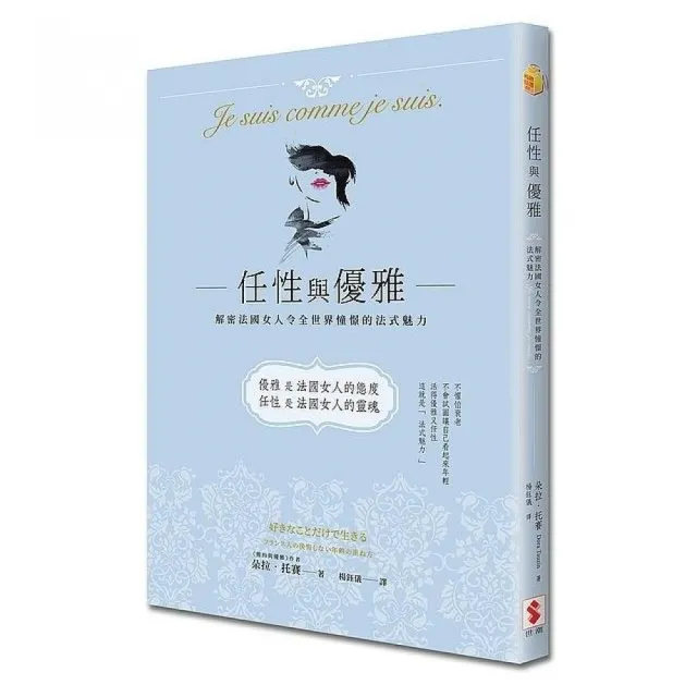 任性與優雅：解密法國女人令全世界憧憬的法式魅力 | 拾書所