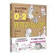 0〜2歲的寶寶遊戲圖鑑：玩出好情緒、集中力！