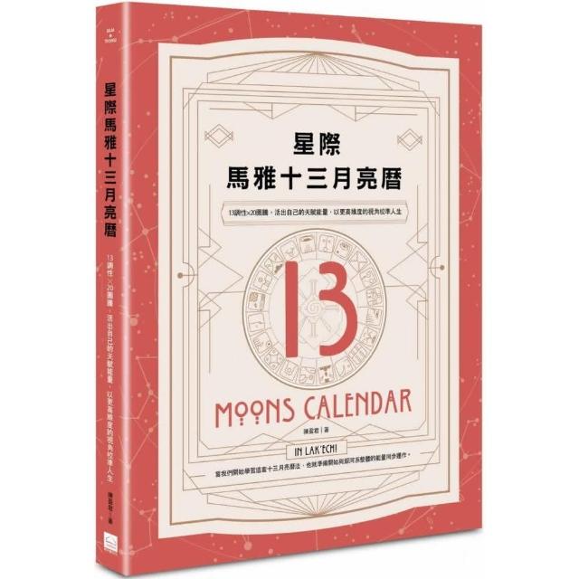 星際馬雅十三月亮曆：13調性×20圖騰 活出自己的天賦能量 以更高維度的視角校準人生