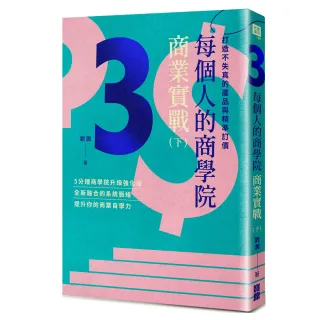 每個人的商學院?商業實戰（下）：打造不失真的產品與精準訂價