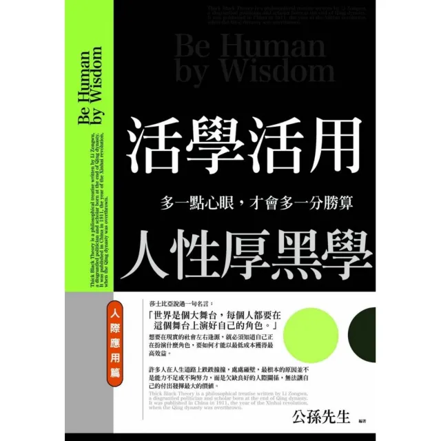 活學活用人性厚黑學：人際應用篇 | 拾書所