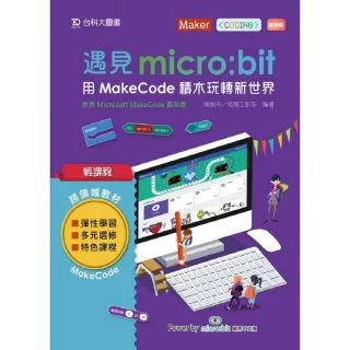 輕課程 遇見micro：bit 用MakeCode積木玩轉新世界－最新版
