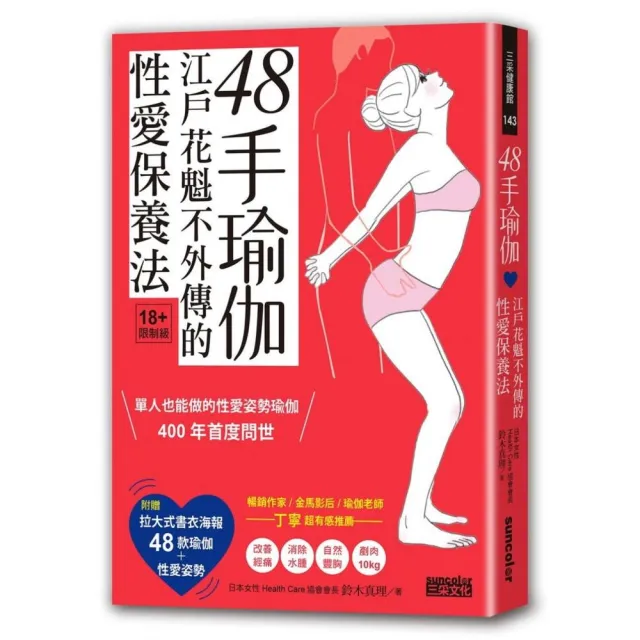 48手瑜伽：江戶花魁不外傳的性愛保養法【限量收藏：47╳38cm書衣海報 一覽48款瑜伽＋性愛姿勢】