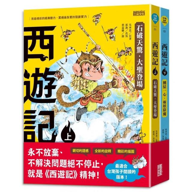 西遊記（上／下冊）