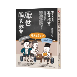 厭世國文教室：古文青生涯檔案