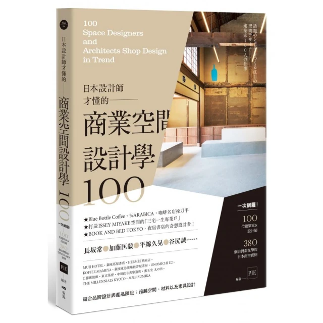 日本設計師才懂的—商業空間設計學100：一次網羅！100位設計師&建築師，380個台灣都在學的日本商空實例