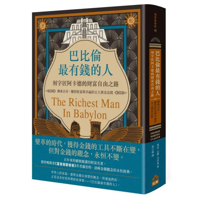 巴比倫最有錢的人，刻字匠阿卡德的財富自由之路——傳承百年，獲得財富與幸福的五大黃金法則 | 拾書所