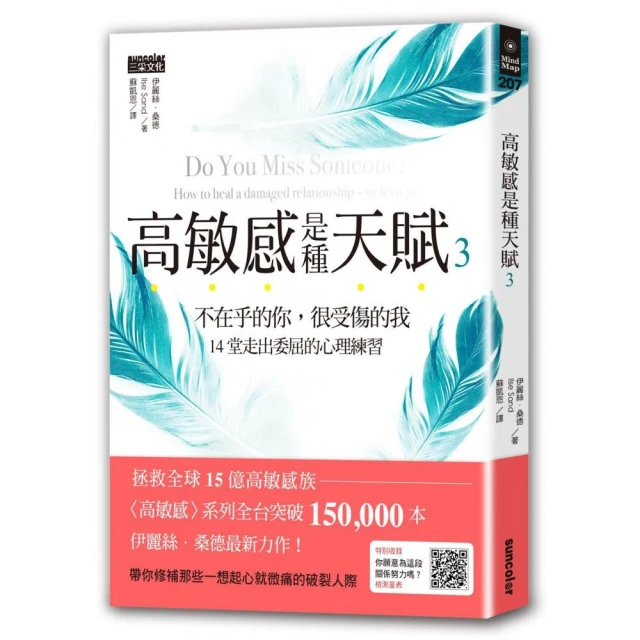 高敏感是種天賦3：不在乎的你 很受傷的我 14堂走出委屈的心理練習